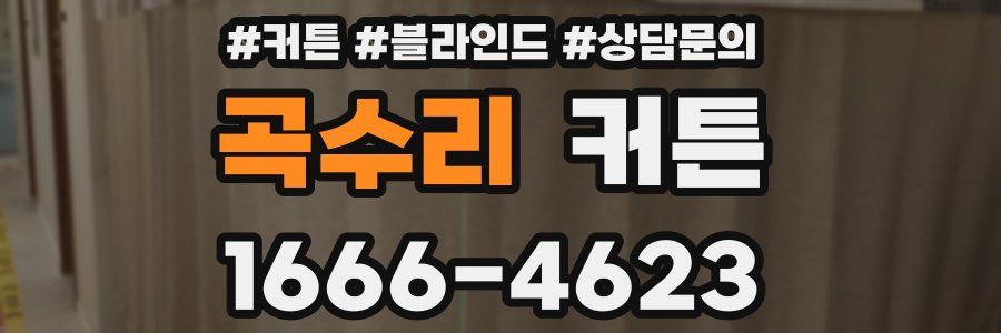 곡수리 커튼