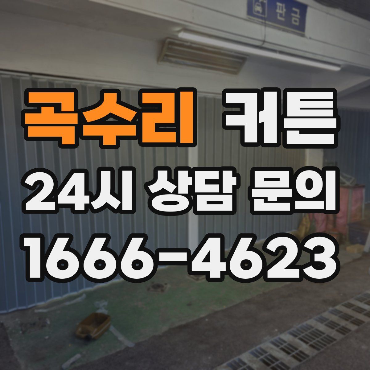 곡수리 커튼