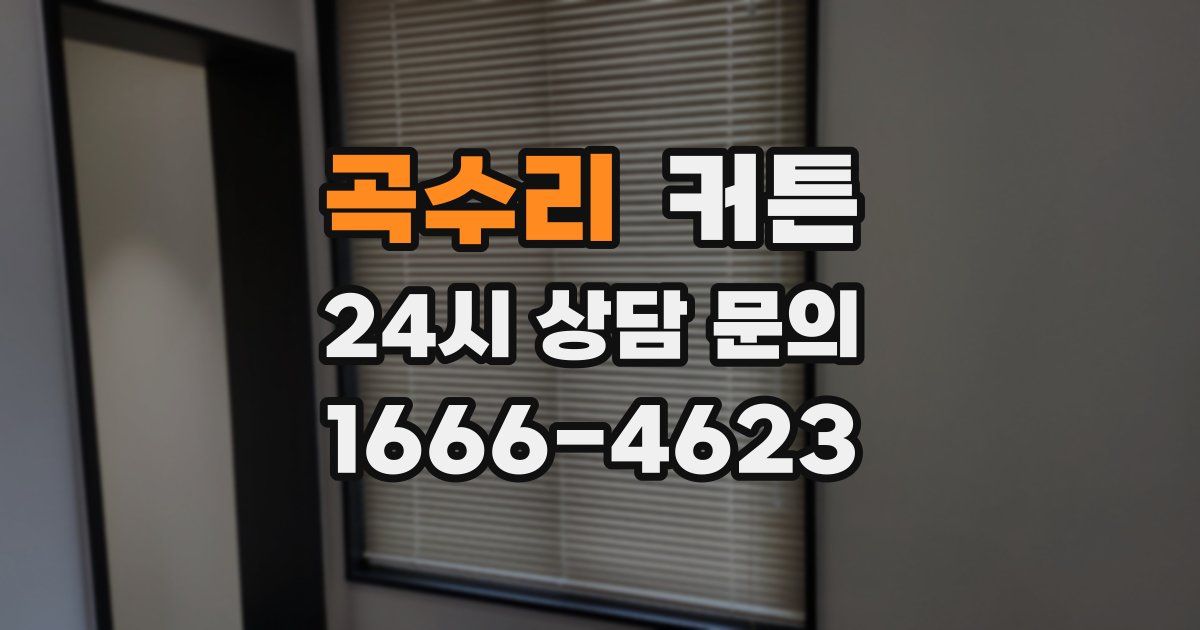 곡수리 커튼