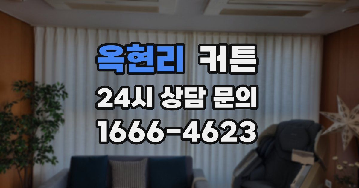 옥현리 커튼