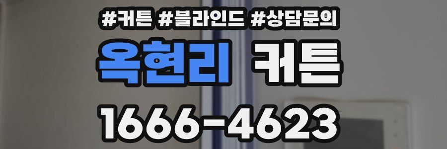 옥현리 커튼