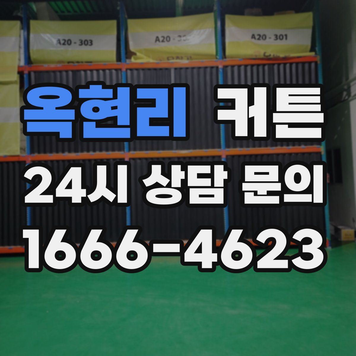 옥현리 커튼