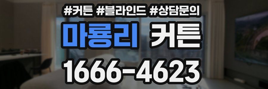 마룡리 커튼