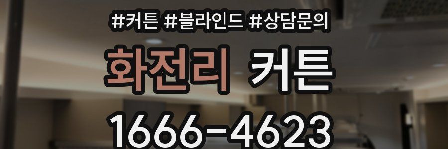 화전리 커튼