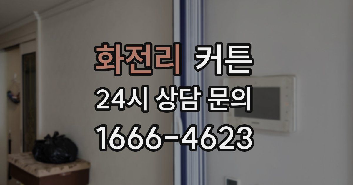 화전리 커튼