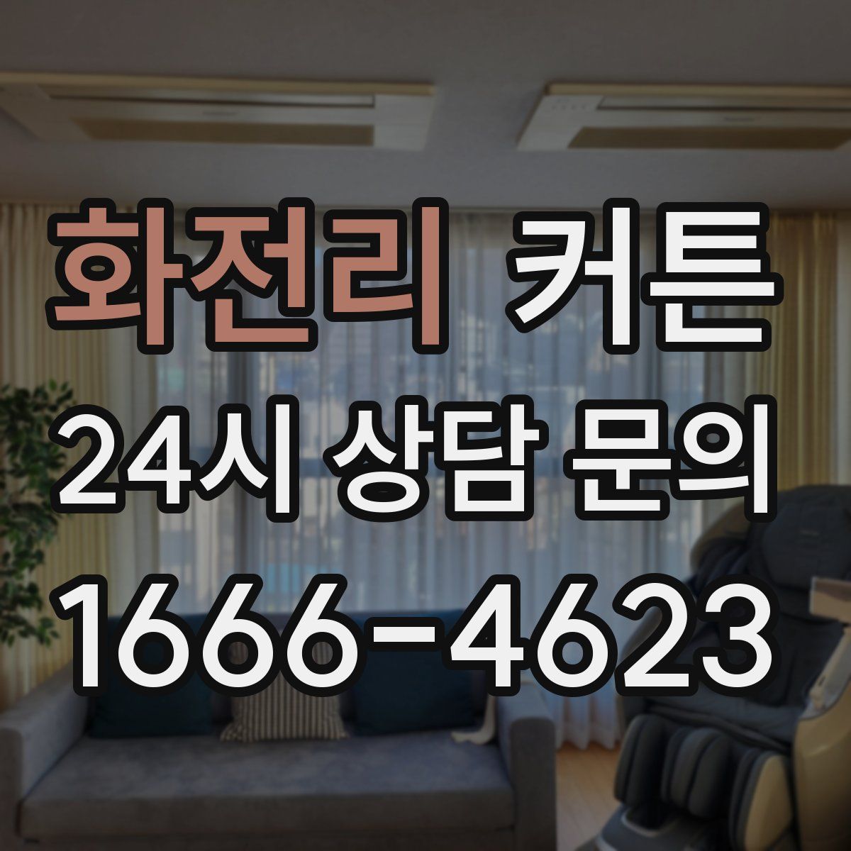 화전리 커튼