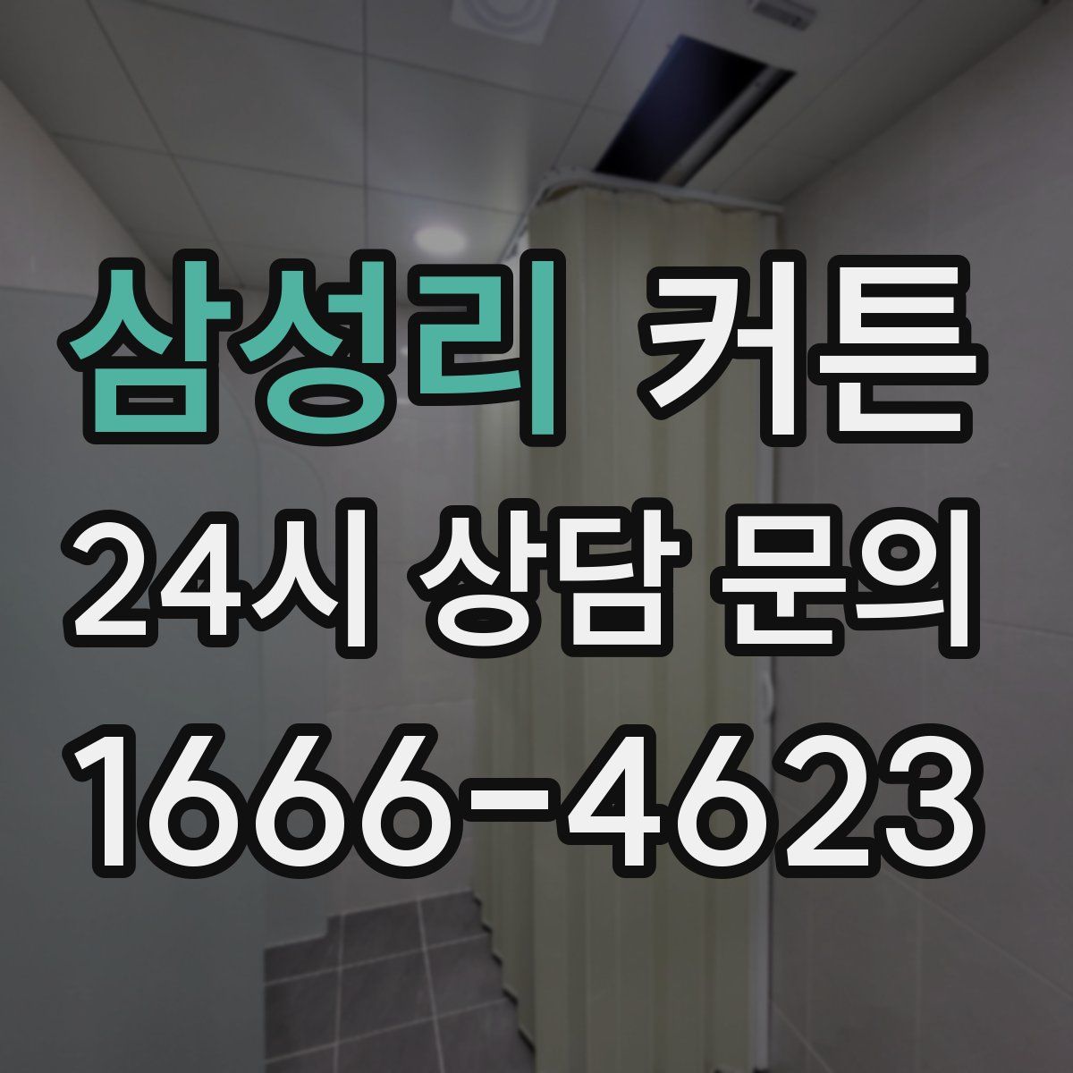 삼성리 커튼