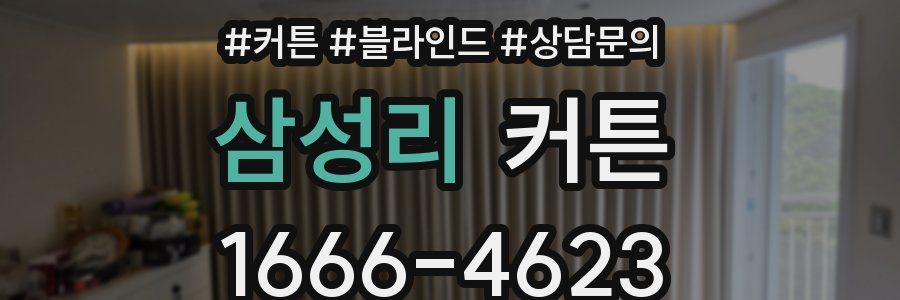 삼성리 커튼