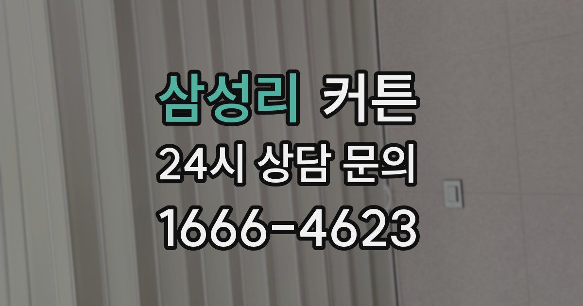 삼성리 커튼