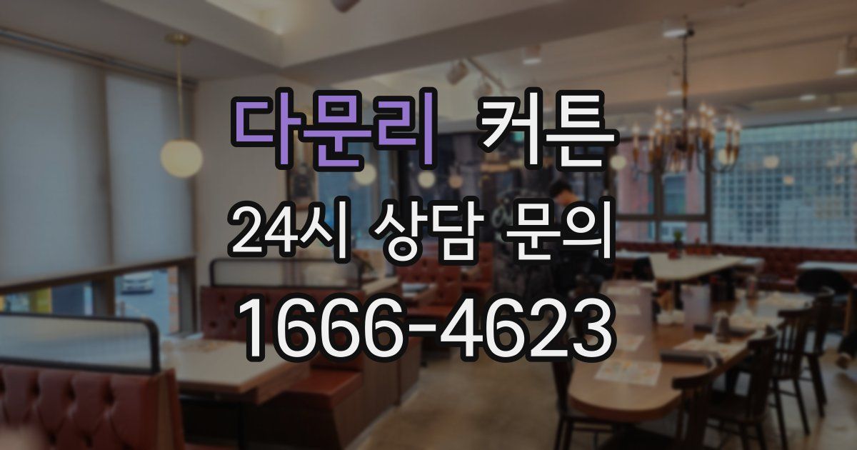 다문리 커튼