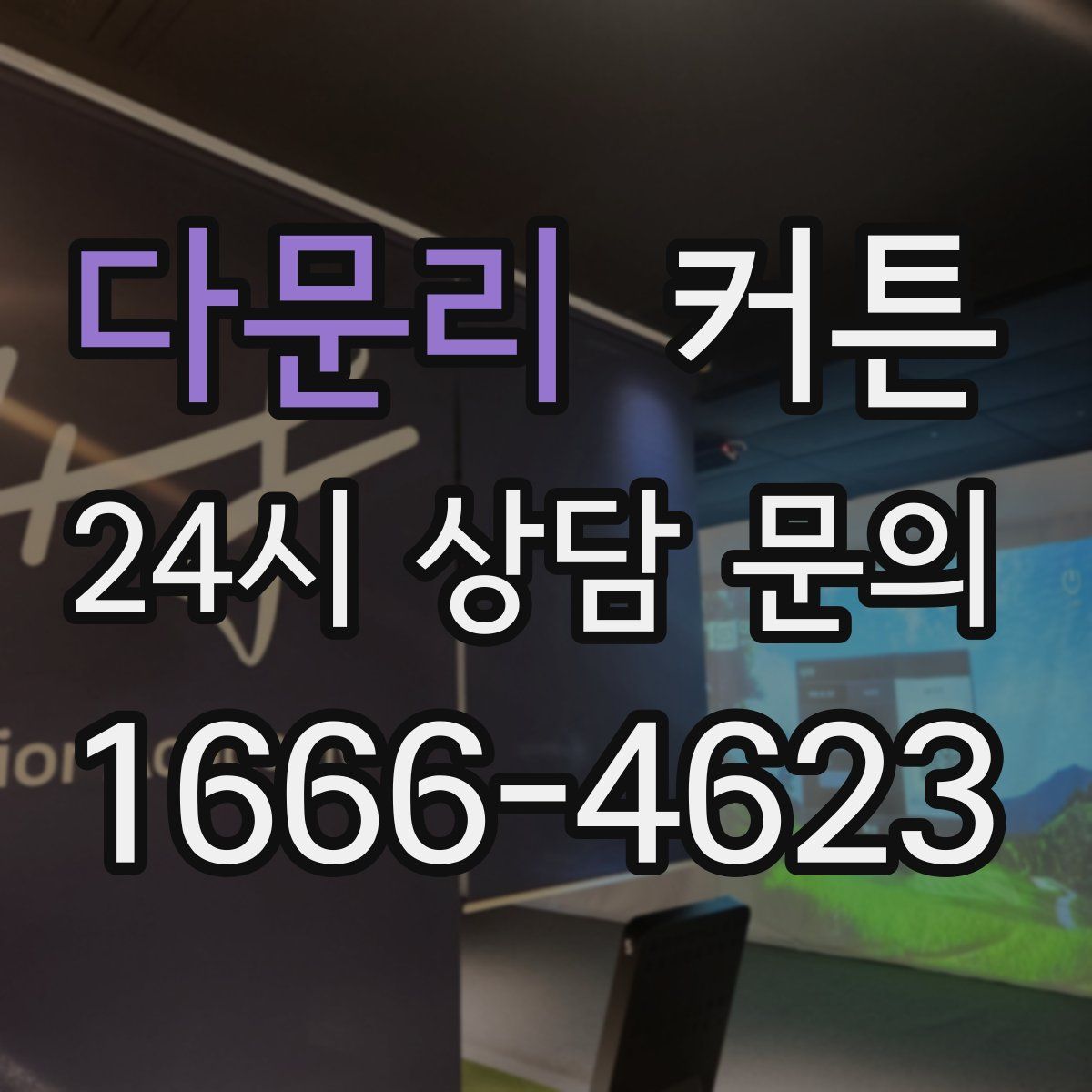 다문리 커튼