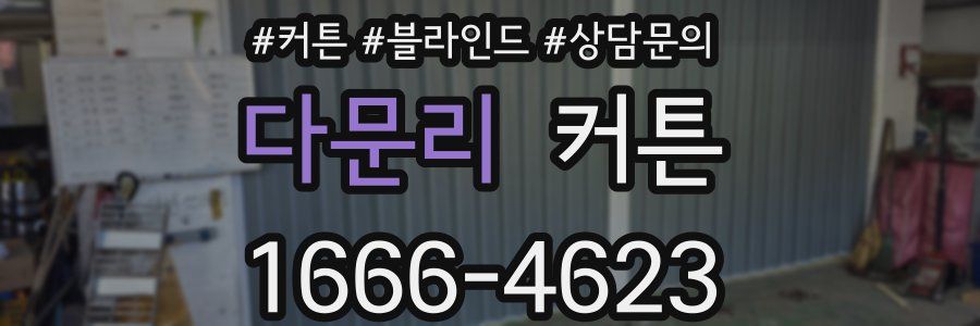 다문리 커튼