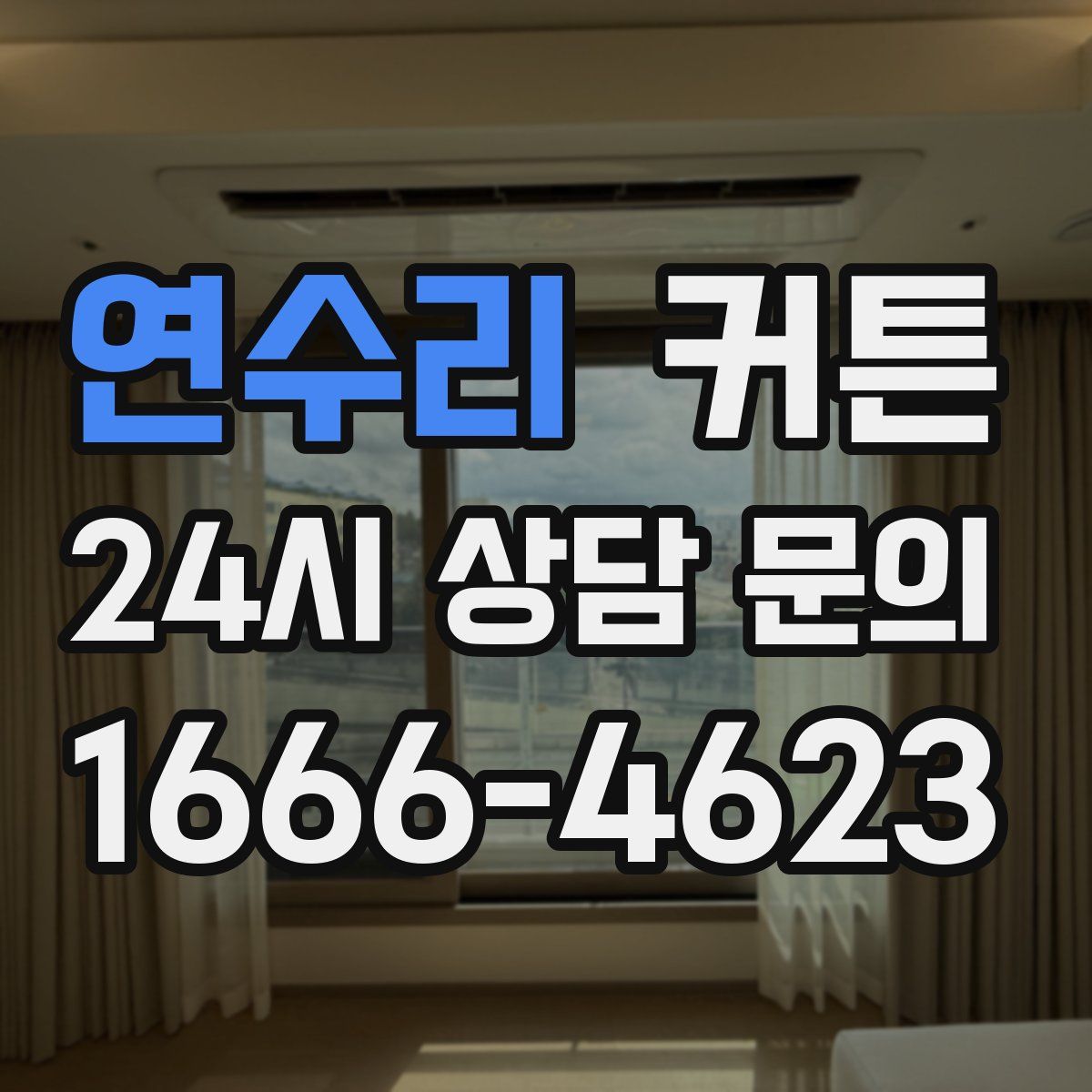 연수리 커튼