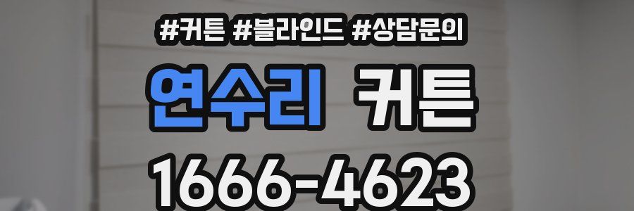 연수리 커튼
