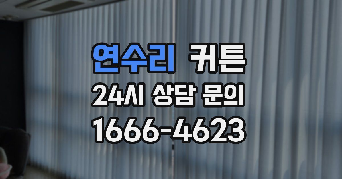 연수리 커튼