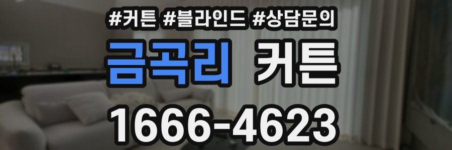 금곡리 커튼