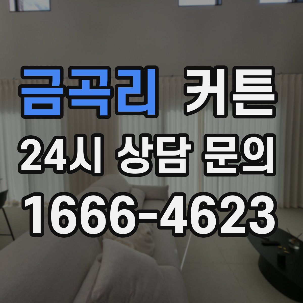 금곡리 커튼