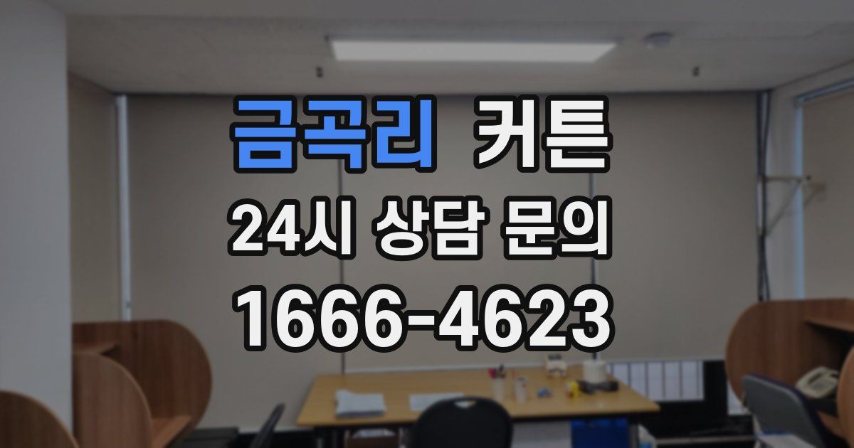 금곡리 커튼