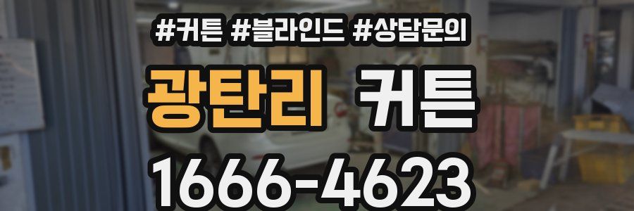 광탄리 커튼