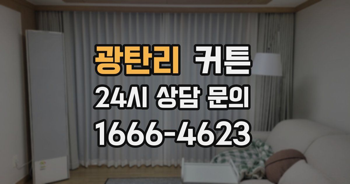 광탄리 커튼
