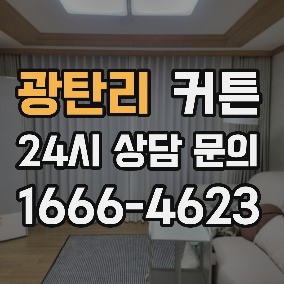 광탄리 커튼