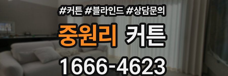 중원리 커튼