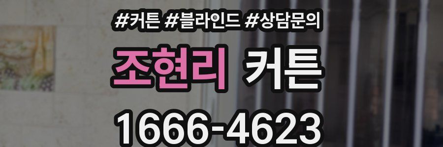 조현리 커튼