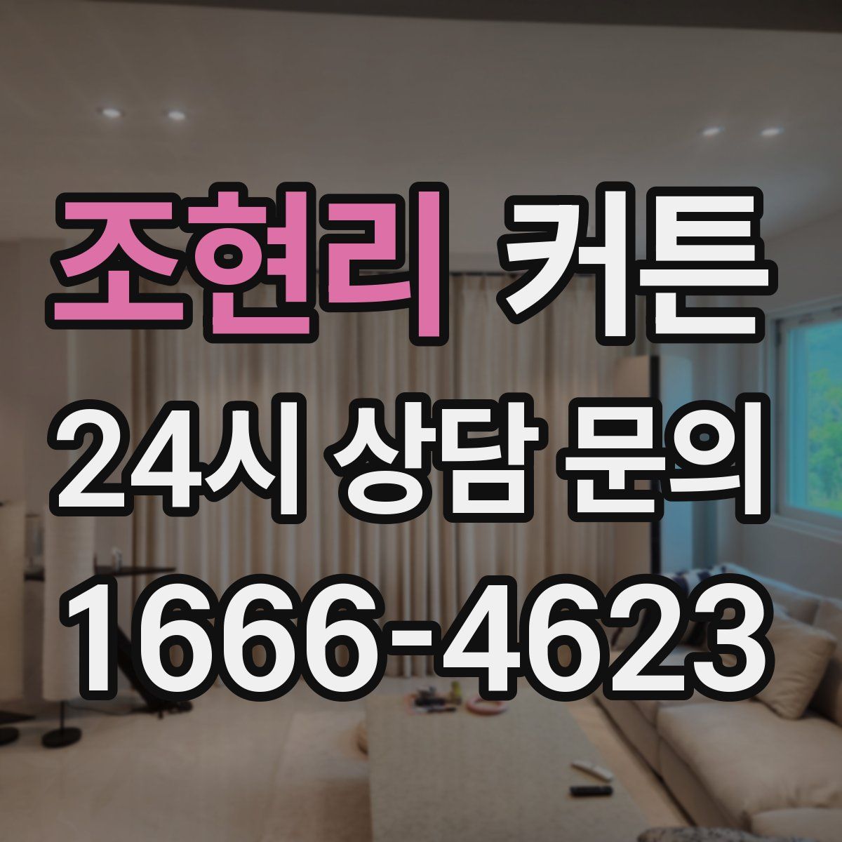 조현리 커튼