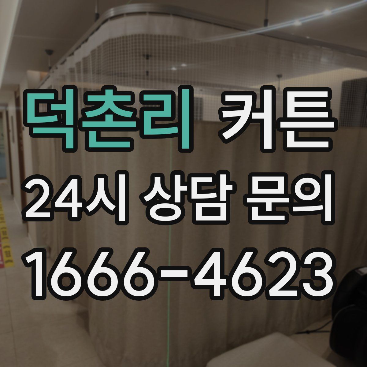 덕촌리 커튼
