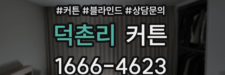 덕촌리 커튼