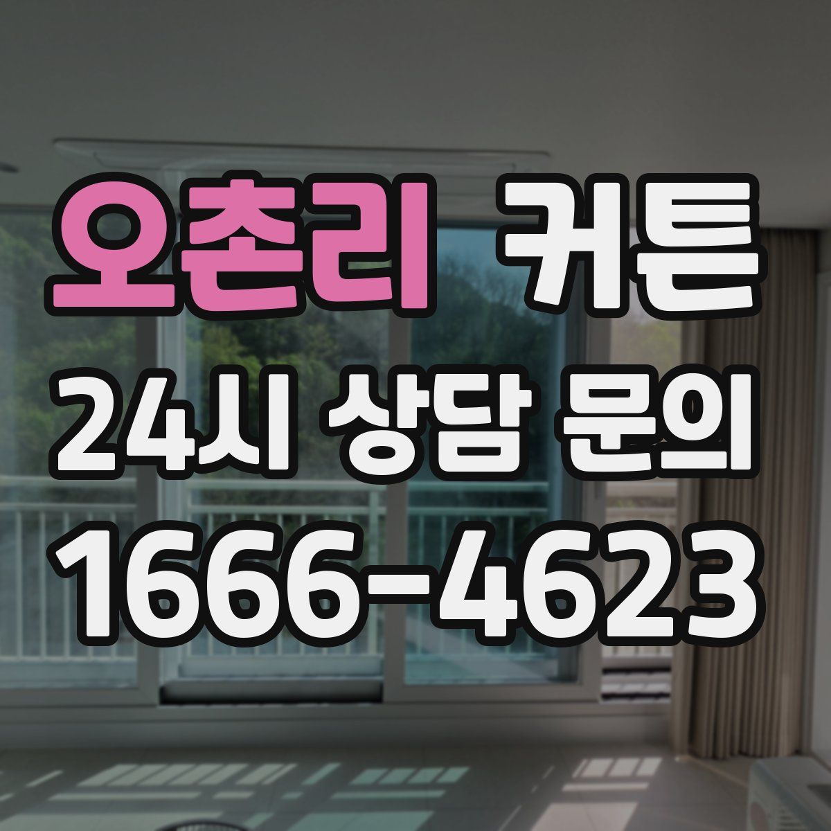 오촌리 커튼