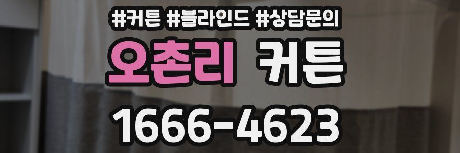 오촌리 커튼