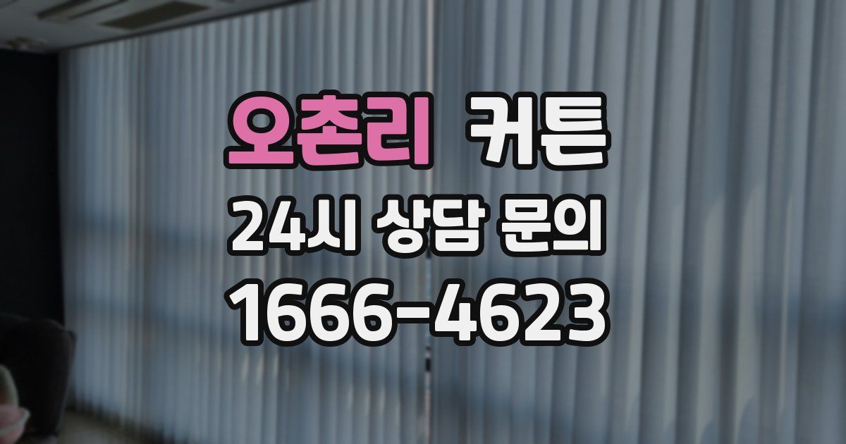 오촌리 커튼