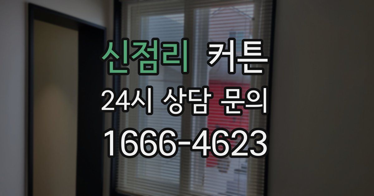 신점리 커튼