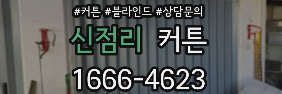 신점리 커튼