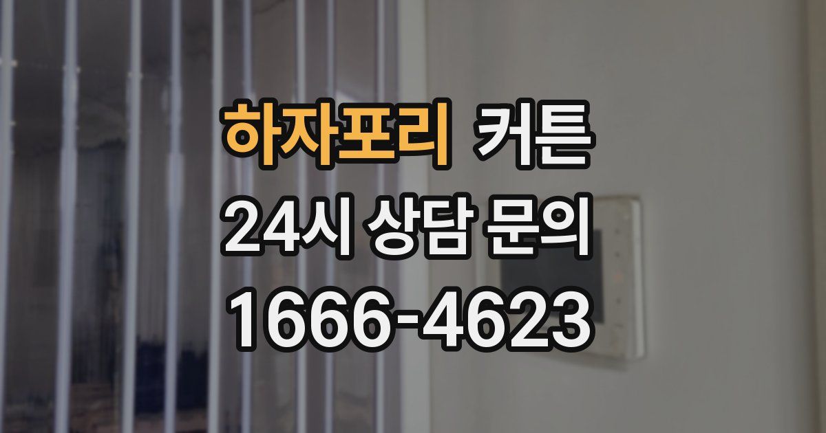 하자포리 커튼