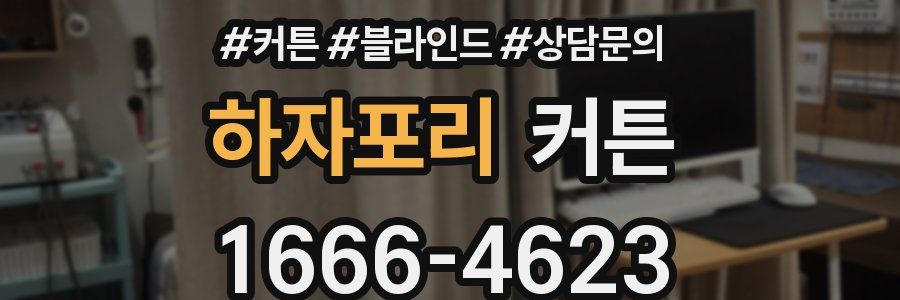 하자포리 커튼