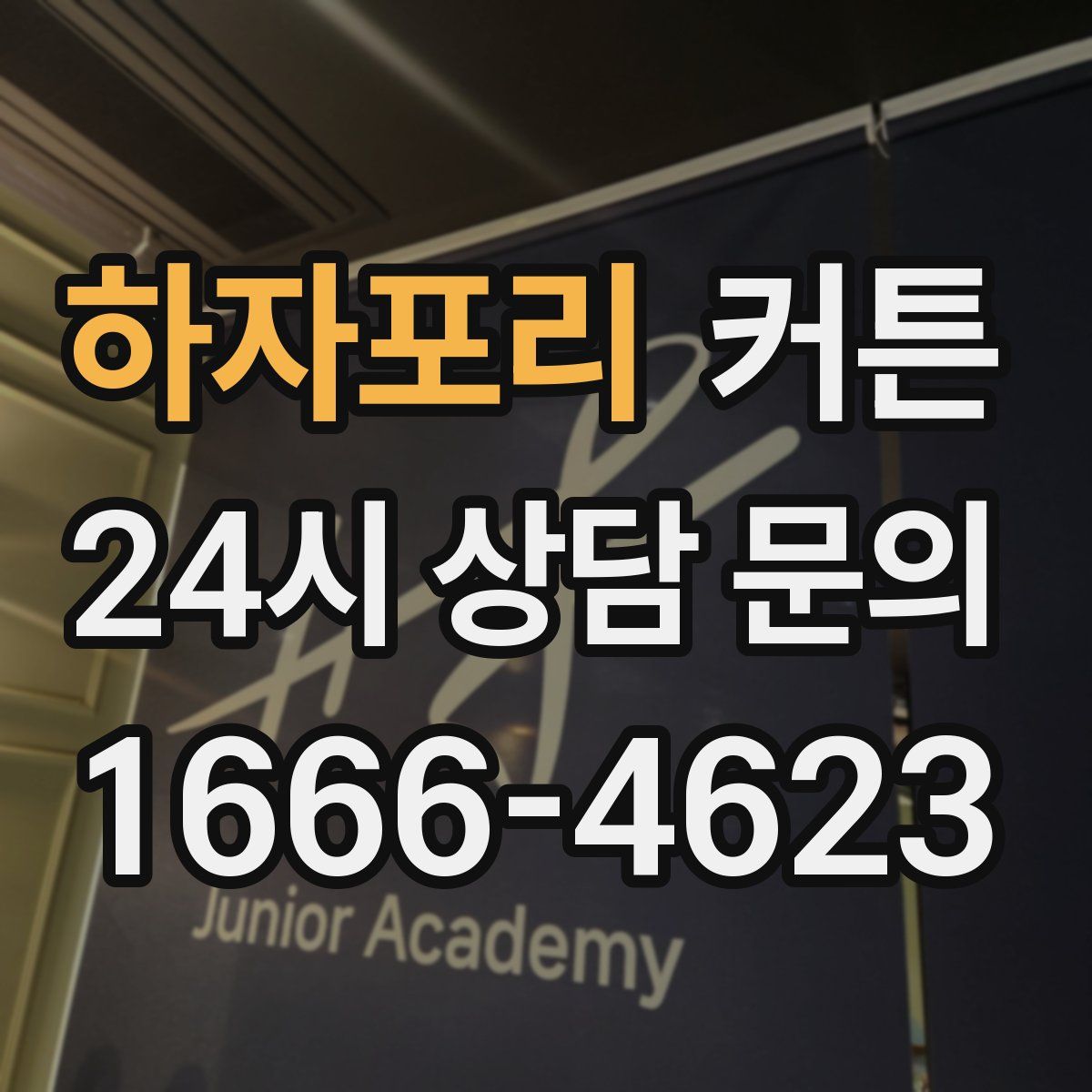 하자포리 커튼