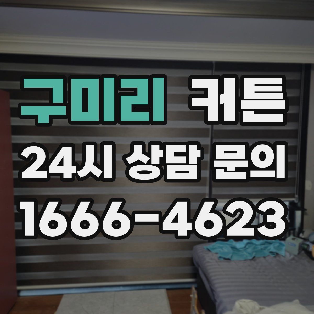 구미리 커튼