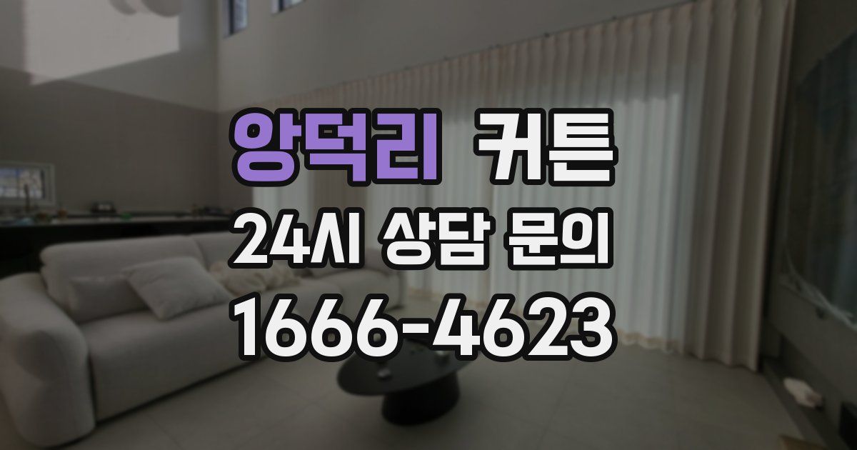 앙덕리 커튼