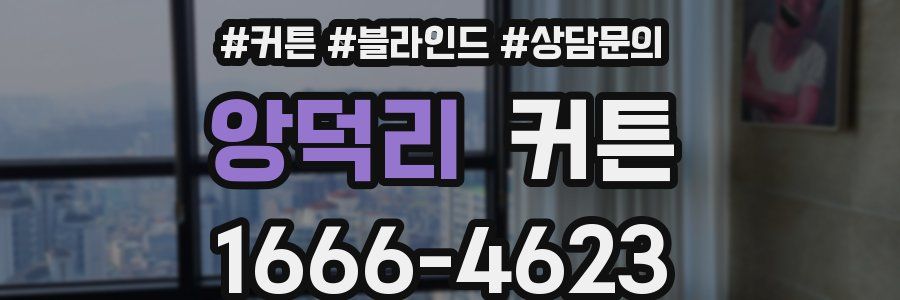 앙덕리 커튼