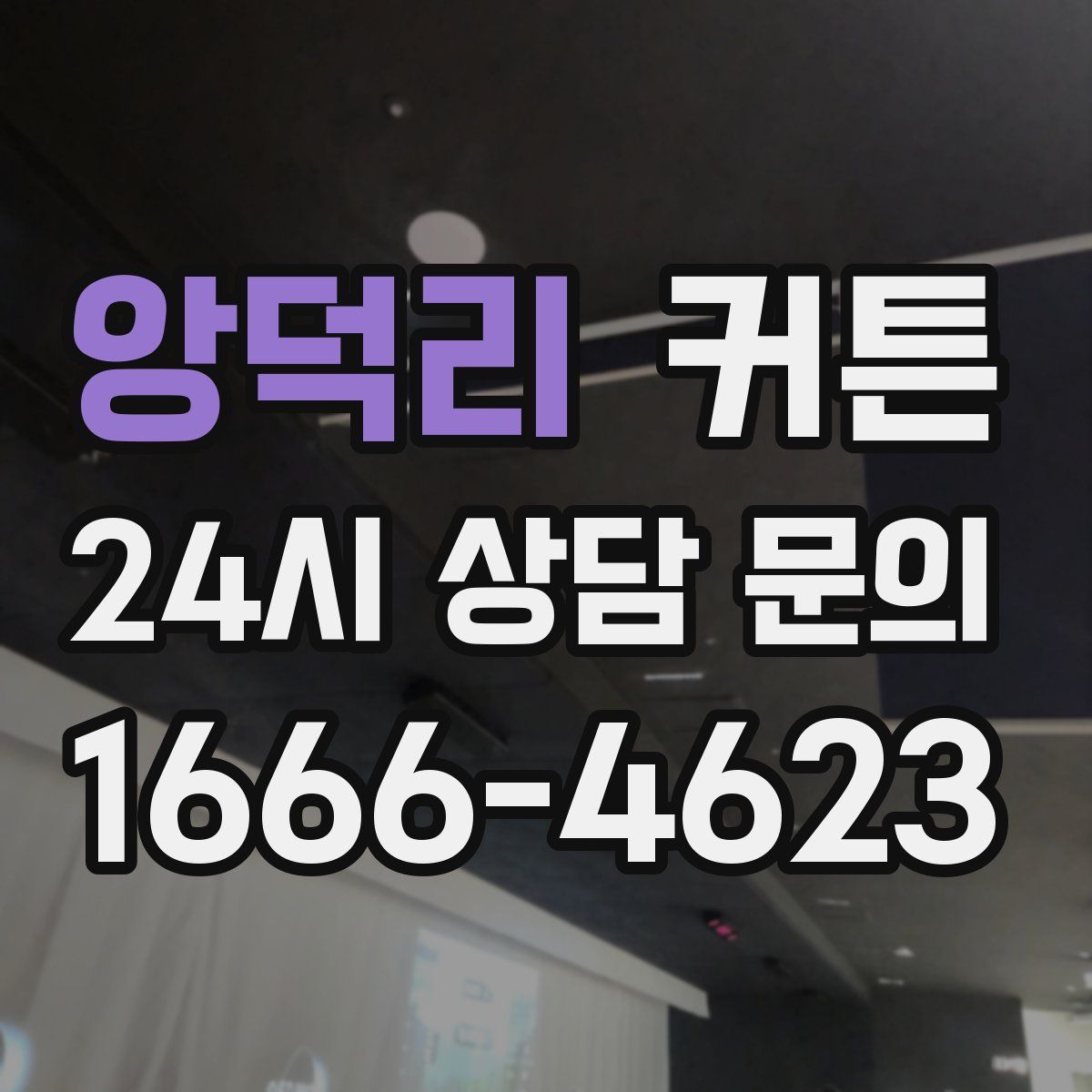 앙덕리 커튼