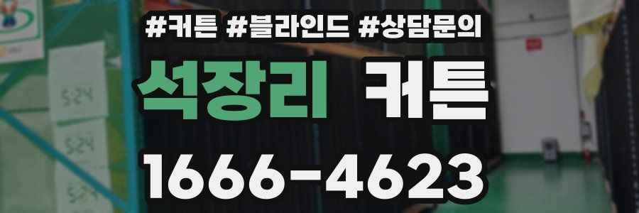 석장리 커튼