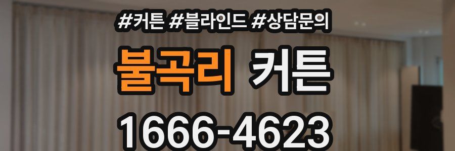 불곡리 커튼