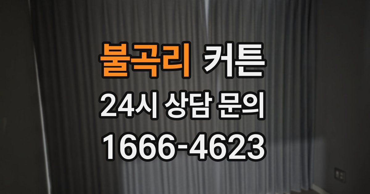 불곡리 커튼