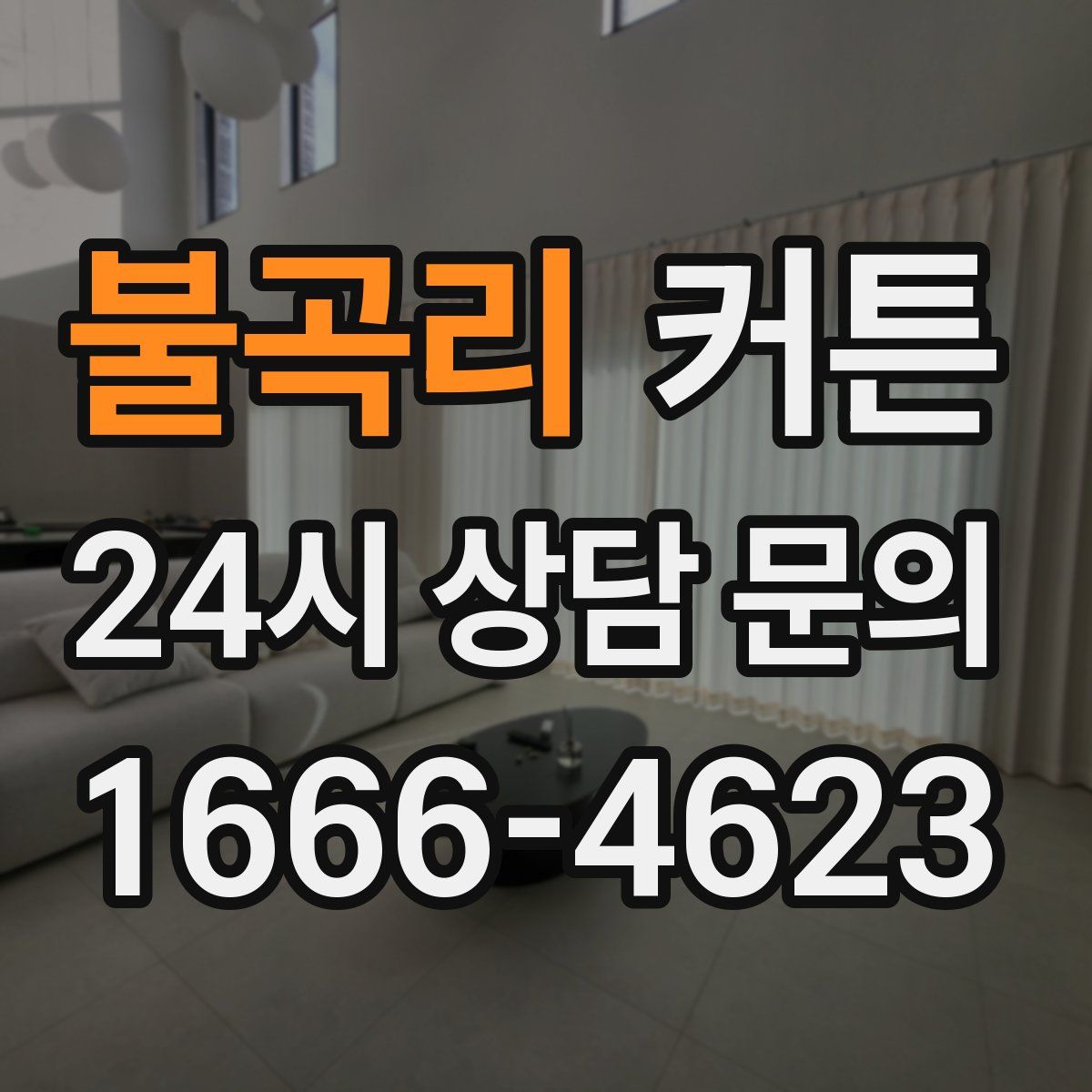 불곡리 커튼