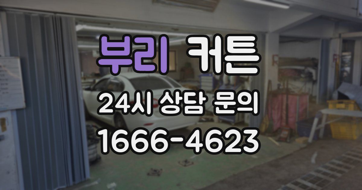 부리 커튼