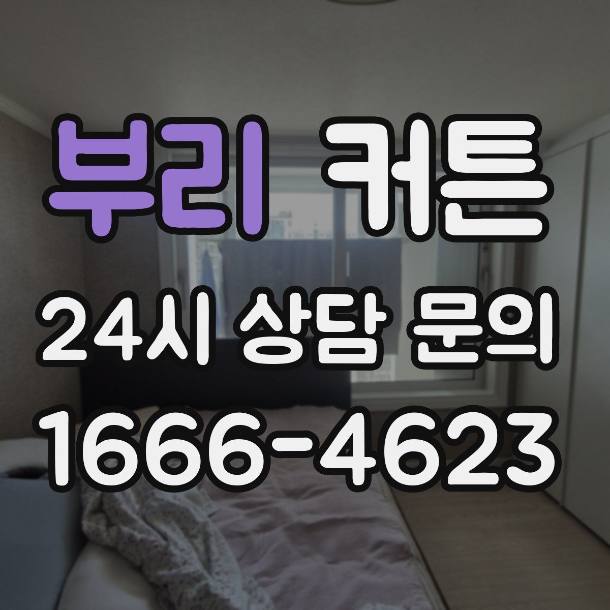 부리 커튼