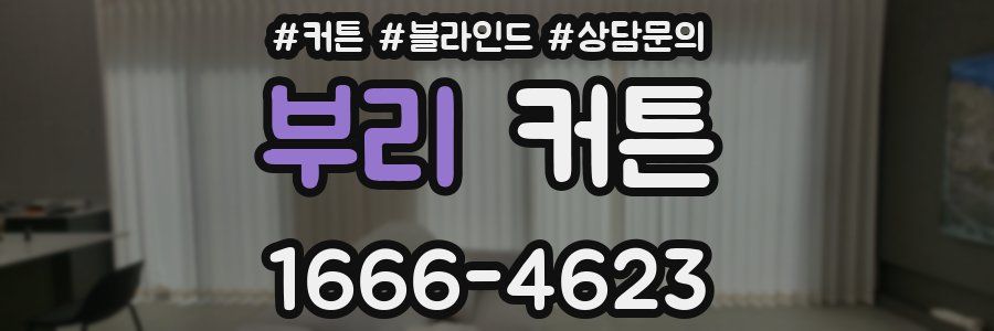 부리 커튼