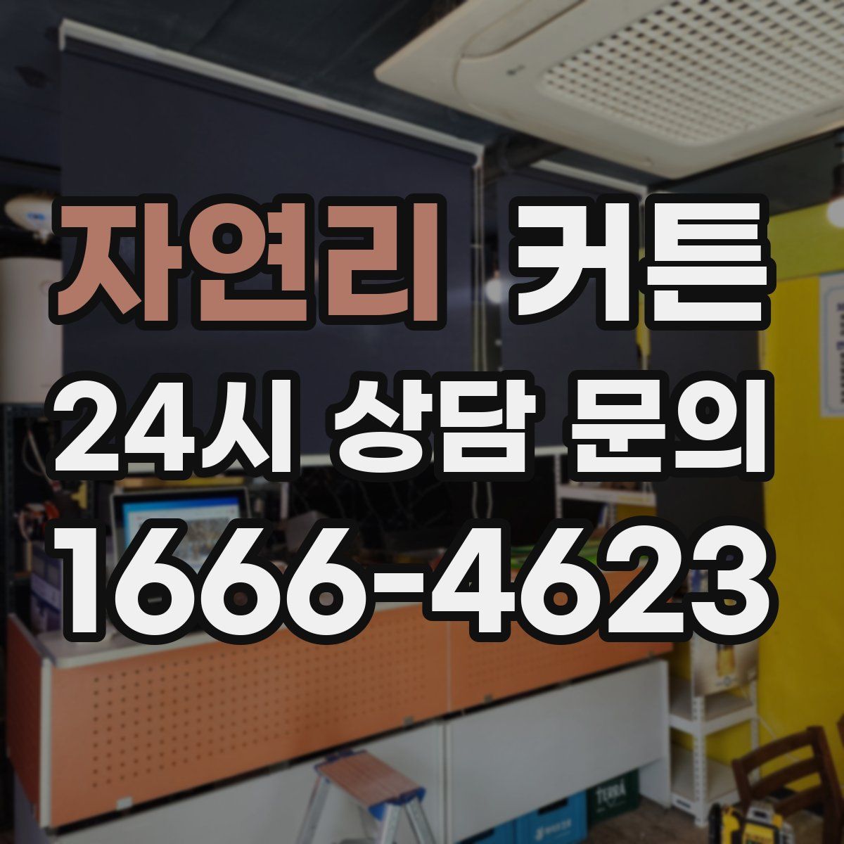 자연리 커튼